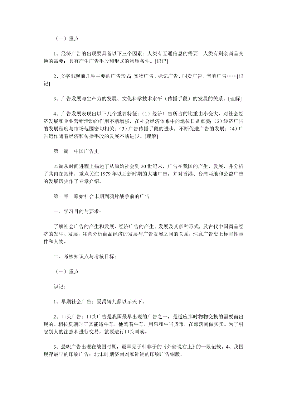 (2020年）（广告传媒）湖北08年自考中外广告史考试大纲_第2页