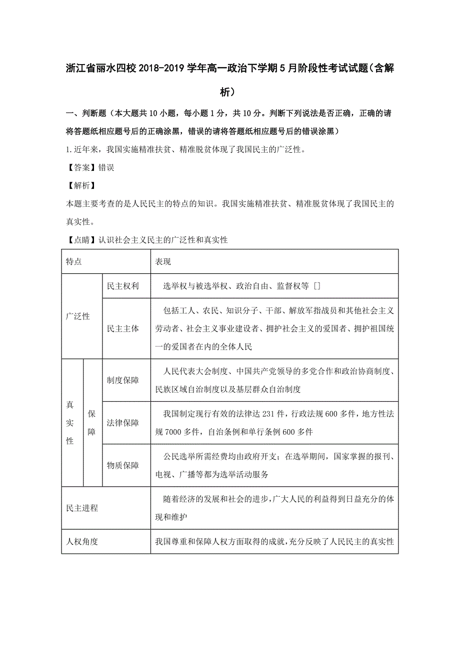 浙江省丽水四校2018-2019学年高一政治下学期5月阶段性考试试题（含解析）.doc_第1页