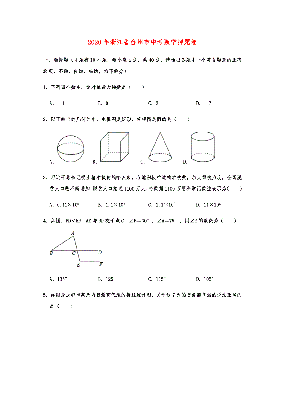 2020年浙江省台州市中考数学押题卷解析版_第1页