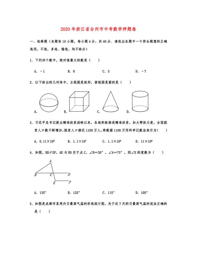 2020年浙江省台州市中考数学押题卷解析版