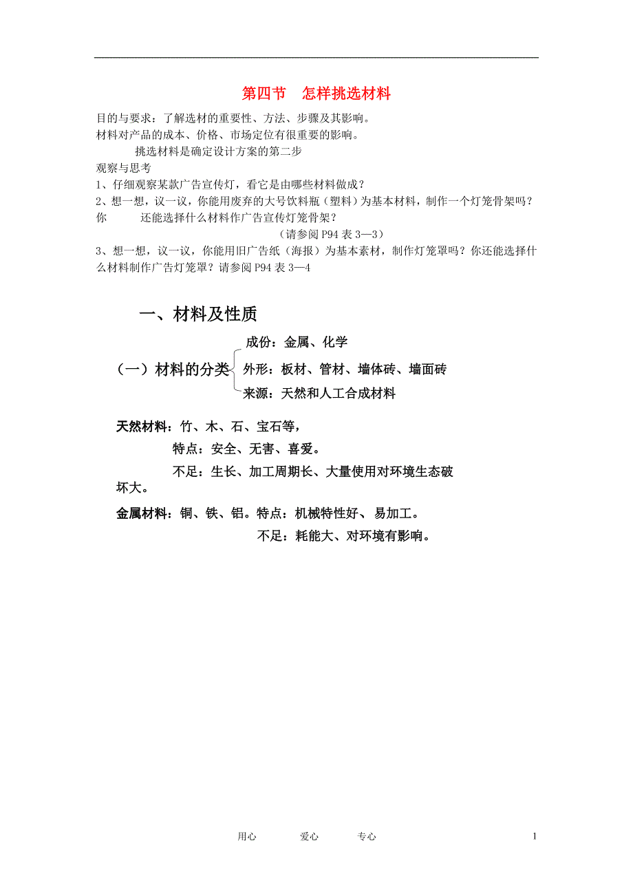 高一通用技术 第四节 怎样挑选材料教案.doc_第1页