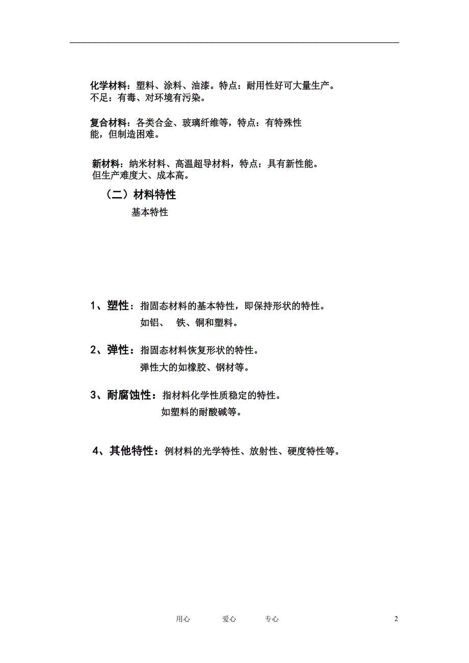 高一通用技术 第四节 怎样挑选材料教案.doc_第2页