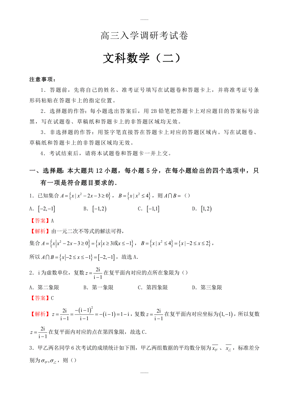 2019-2020学年高三入学调研文科数学模拟试卷(2)有参考答案-(新课标人教版)_第1页