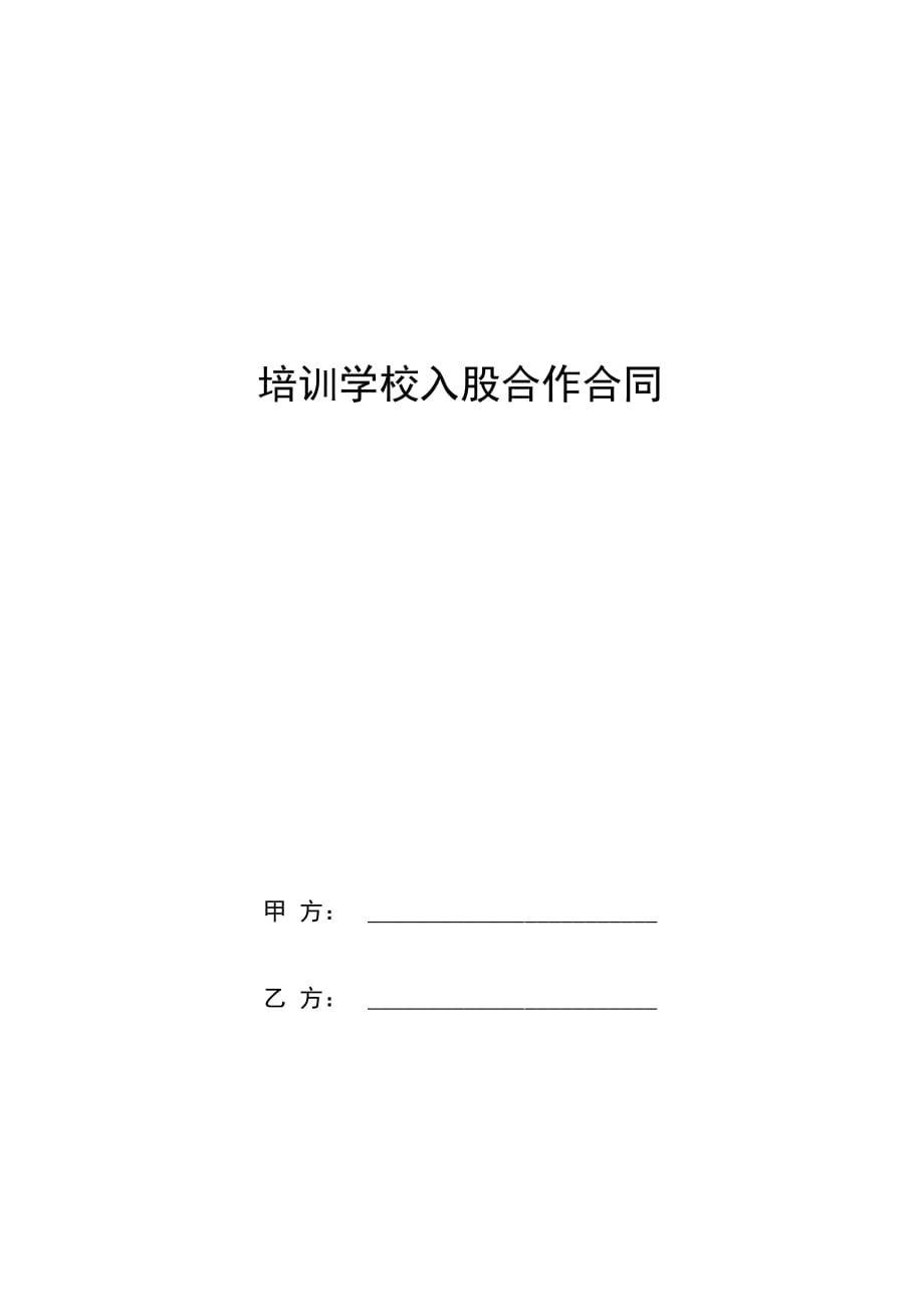 培训学校入股合作合同协议书范本_第1页