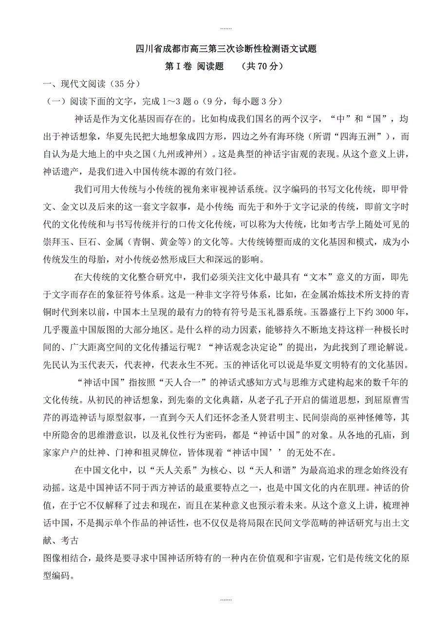 2019-2020学年四川省成都市高三第三次诊断性检测语文试题_第1页