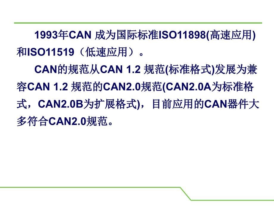 CAN总线技术及应用_第5页