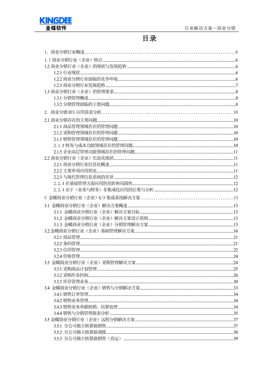 （2020年）（分销管理）商业分销行业（企业）解决方案_第3页