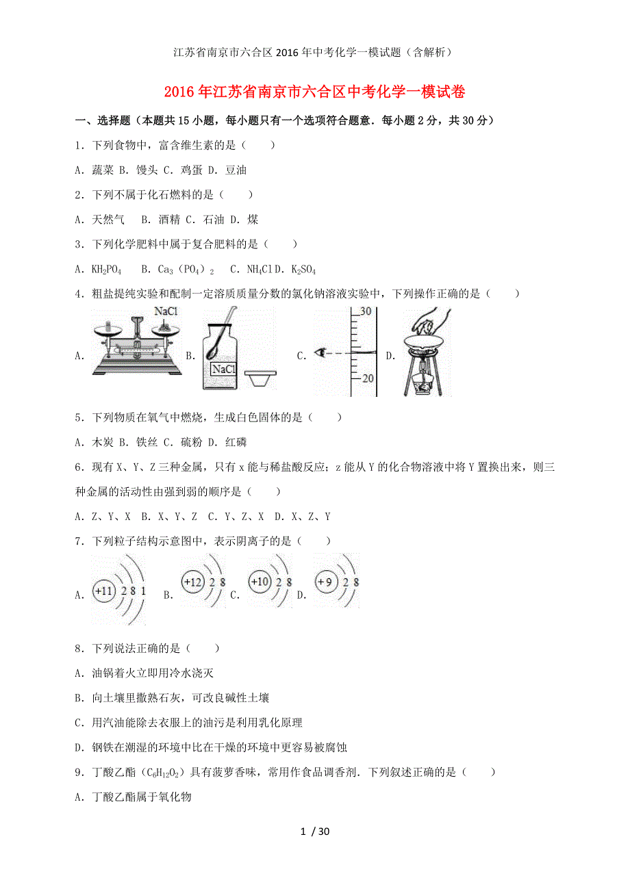 江苏省南京市六合区中考化学一模试题（含解析）_第1页