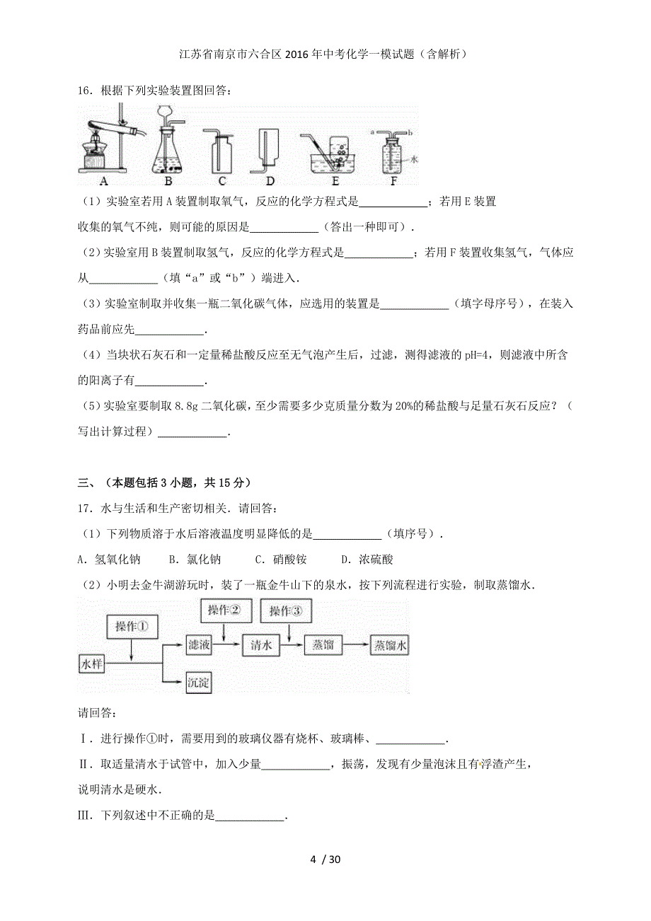 江苏省南京市六合区中考化学一模试题（含解析）_第4页