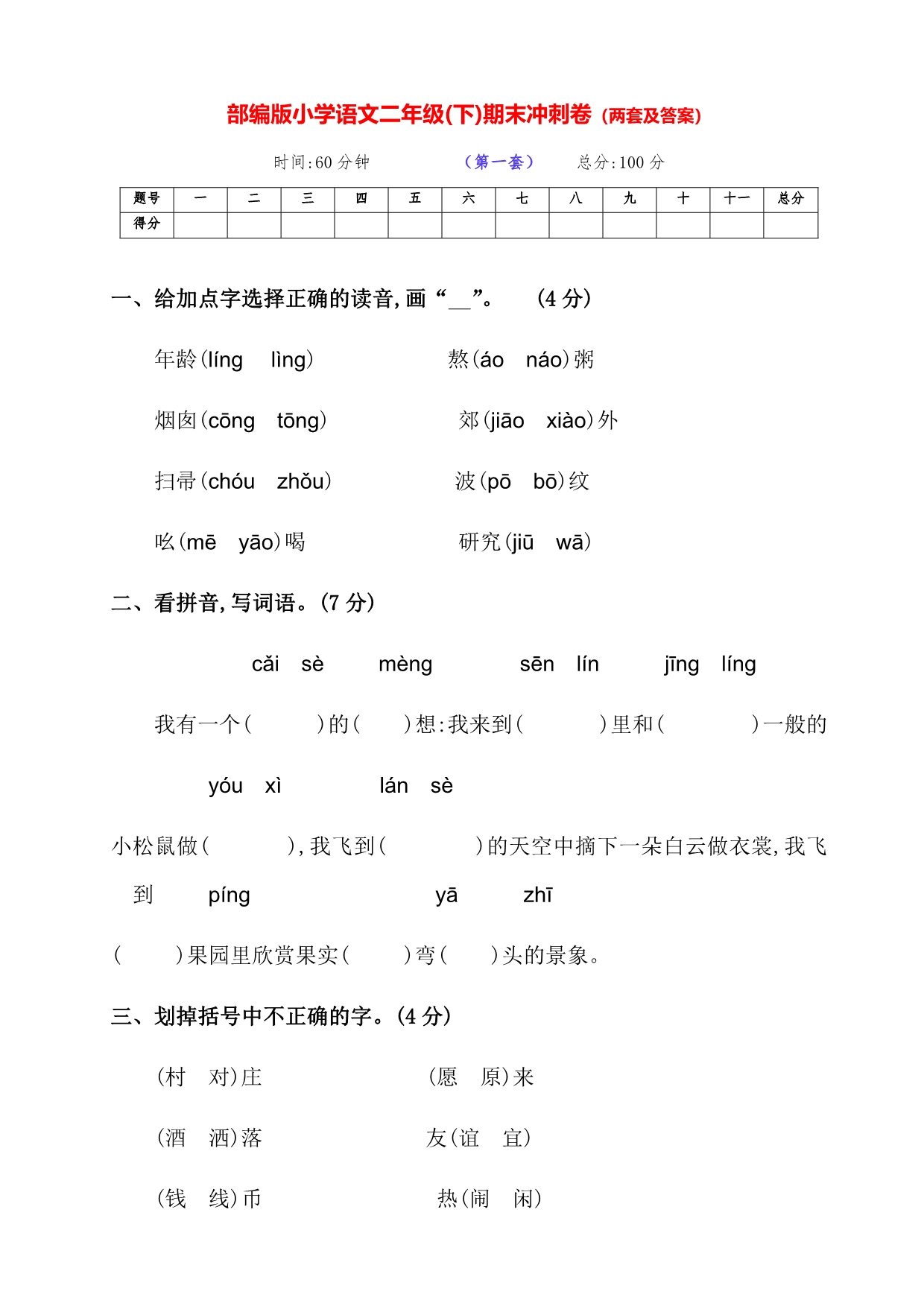 最新部编版语文下册小学二年级第二学期期末冲刺测评卷（两套带答案）_第1页