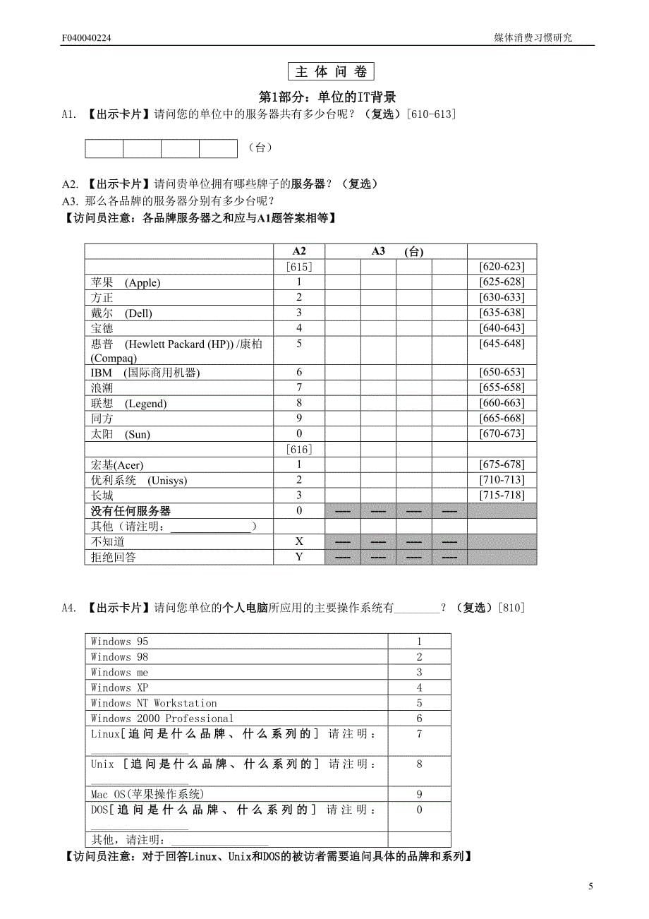 (2020年）（广告传媒）媒体消费习惯研究问卷-final_第5页