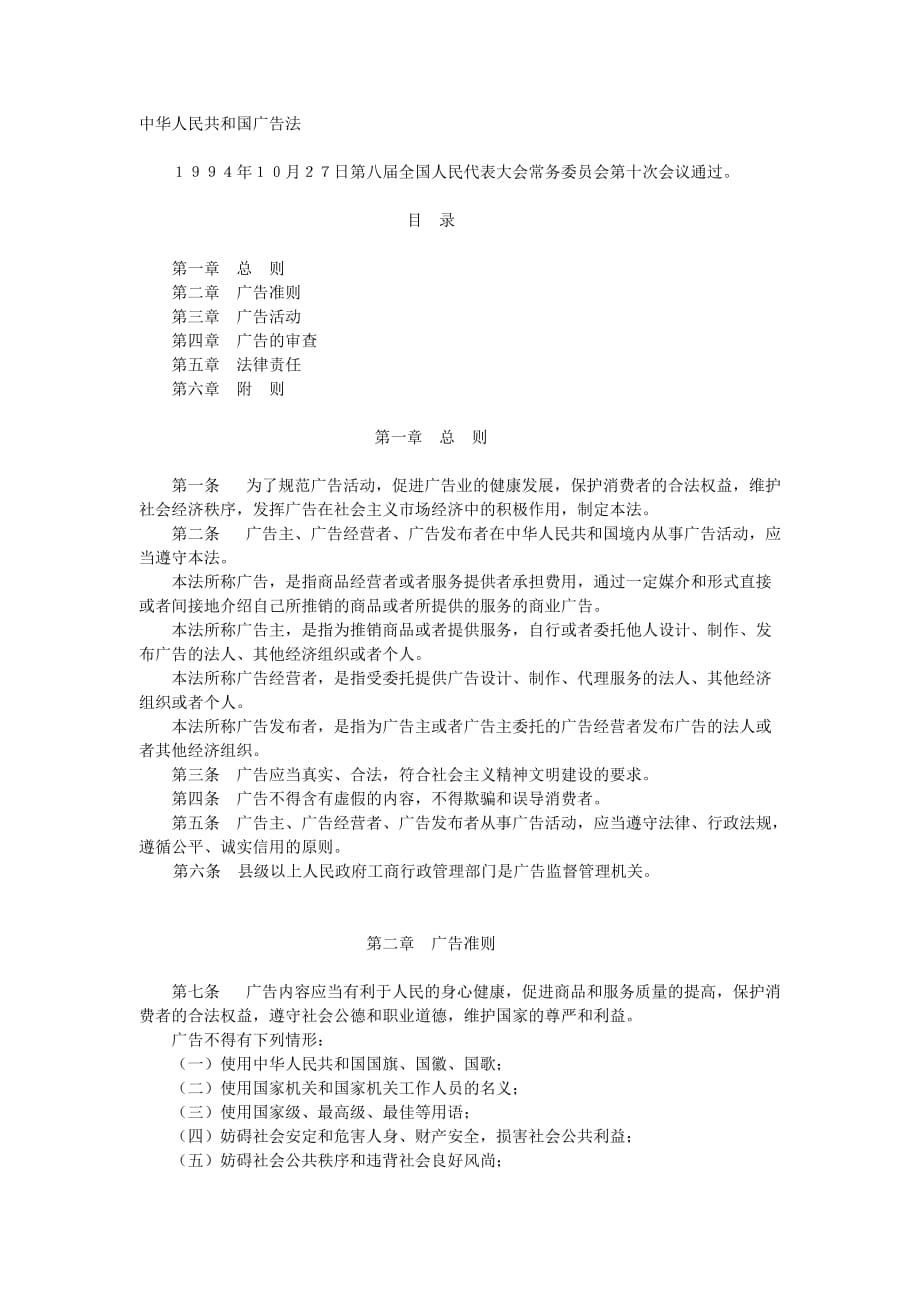 (2020年）（广告传媒）中华人民共和国广告法(1)_第1页