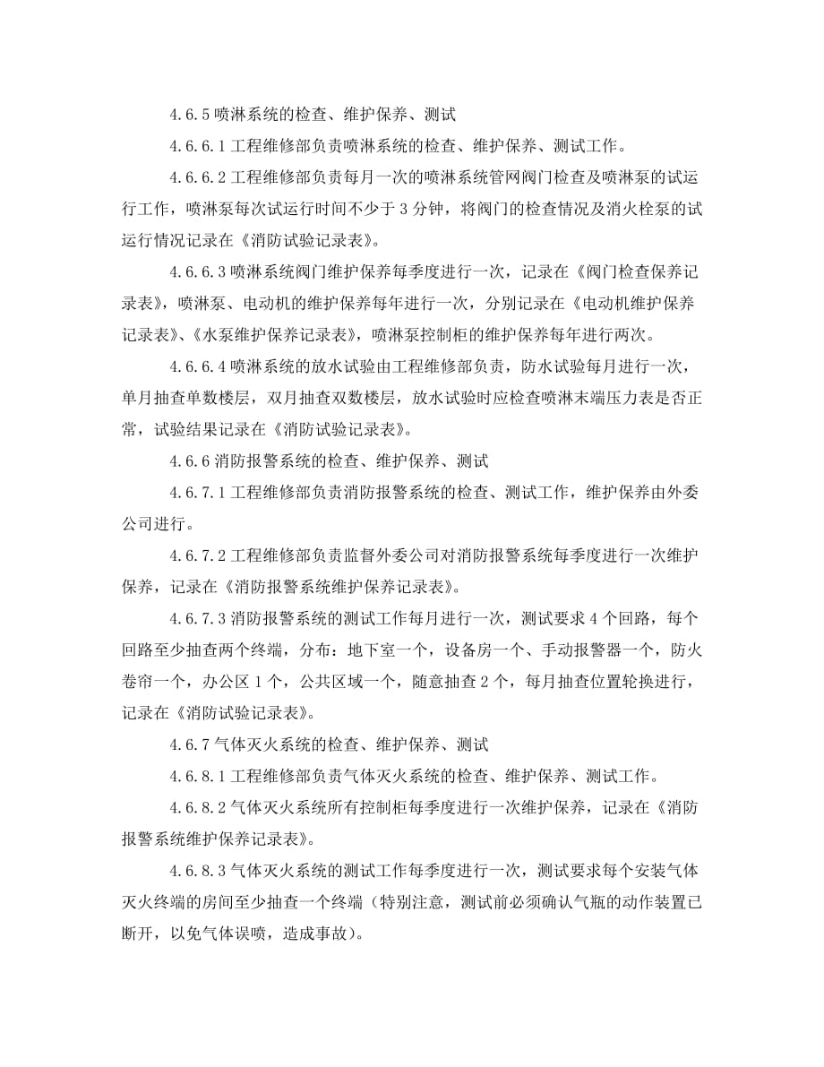 《安全管理制度》之物业区域消防安全管理规程_第4页