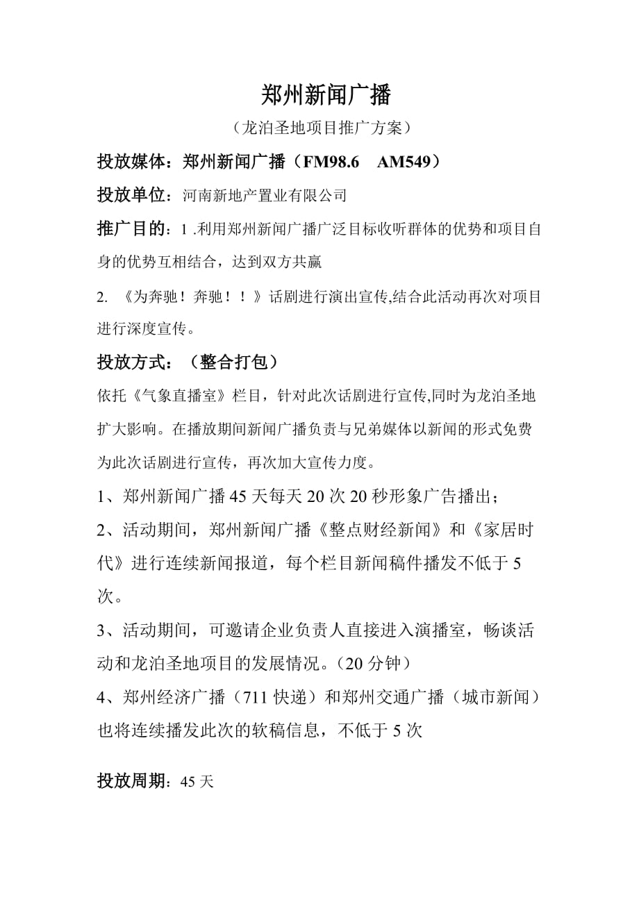 (2020年）（广告传媒）郑州新闻广播(龙泊圣地)_第1页