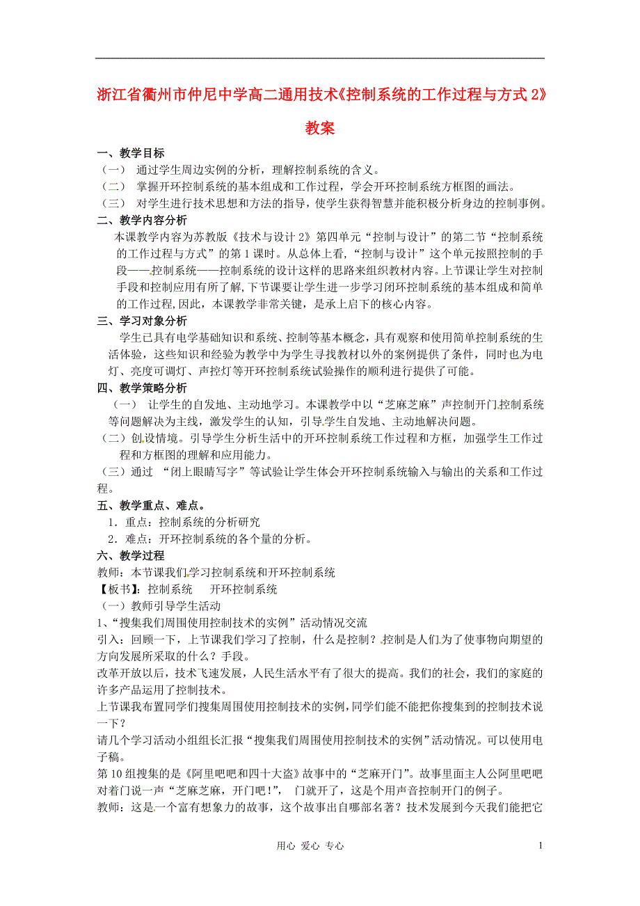 浙江衢州仲尼中学高二通用技术控制系统的工作过程与方式2教案.doc_第1页