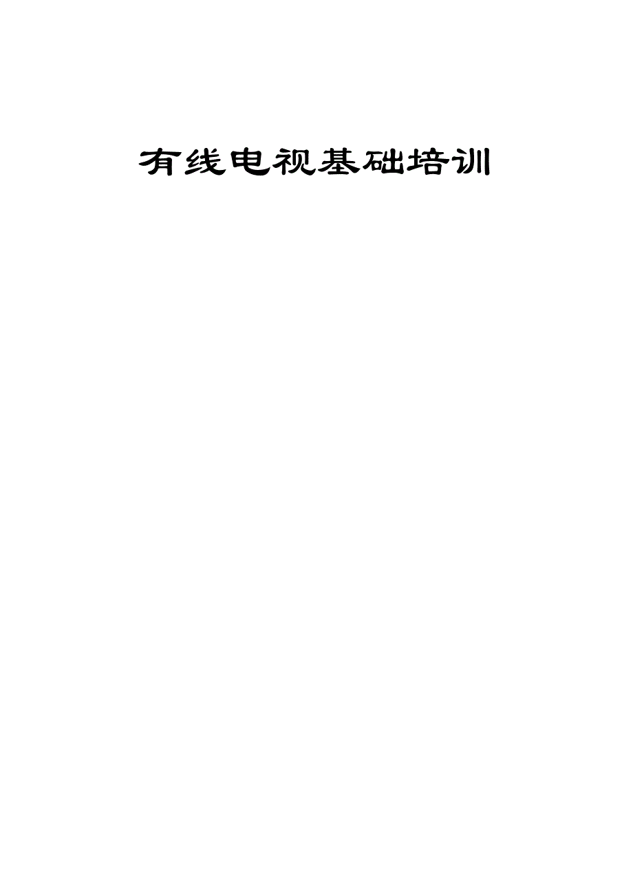 (2020年）（广告传媒）有线电视技术知识培训_第1页