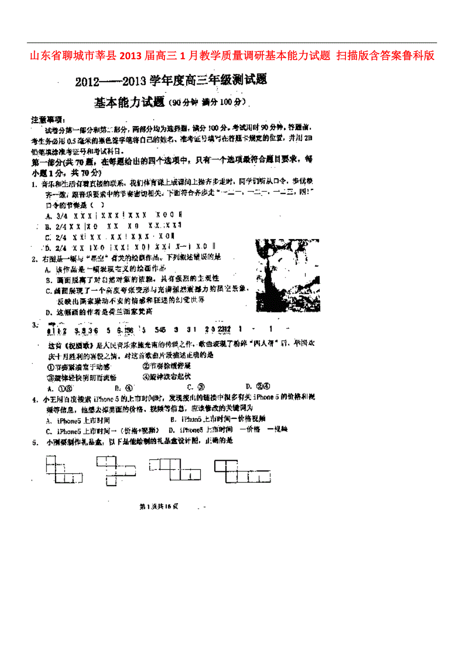 山东聊城莘高三基本能力教学质量调研鲁科.doc_第1页