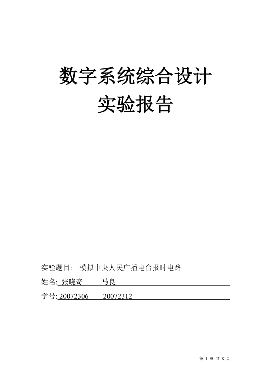 (2020年）（广告传媒）数字系统综合设计+eda+模拟中央人民广播电台报时电路_第1页