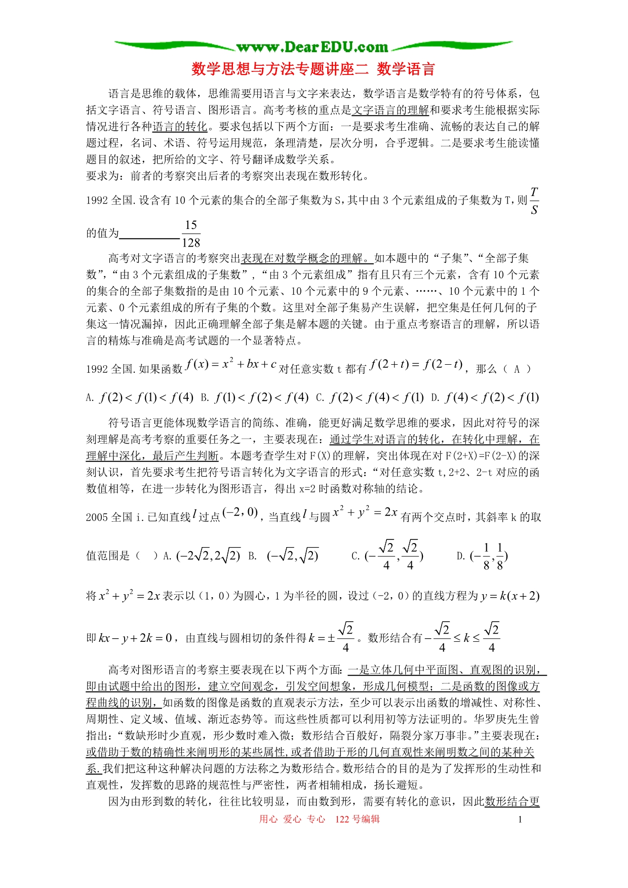 数学思想与方法讲座二 数学语言.doc_第1页