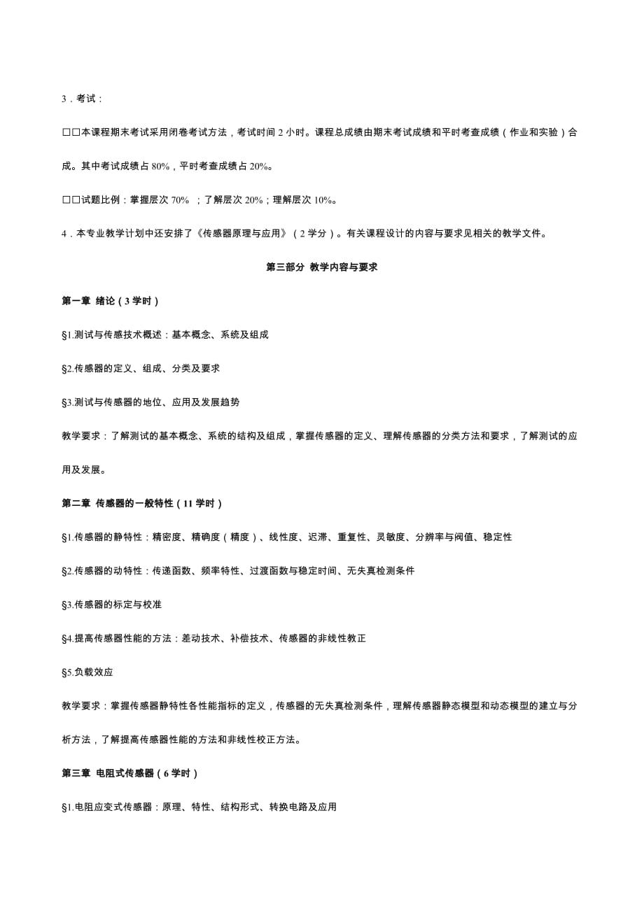 (2020年）（广告传媒）四川广播电视大学《传感器原理与应用》课程教学大纲_第3页