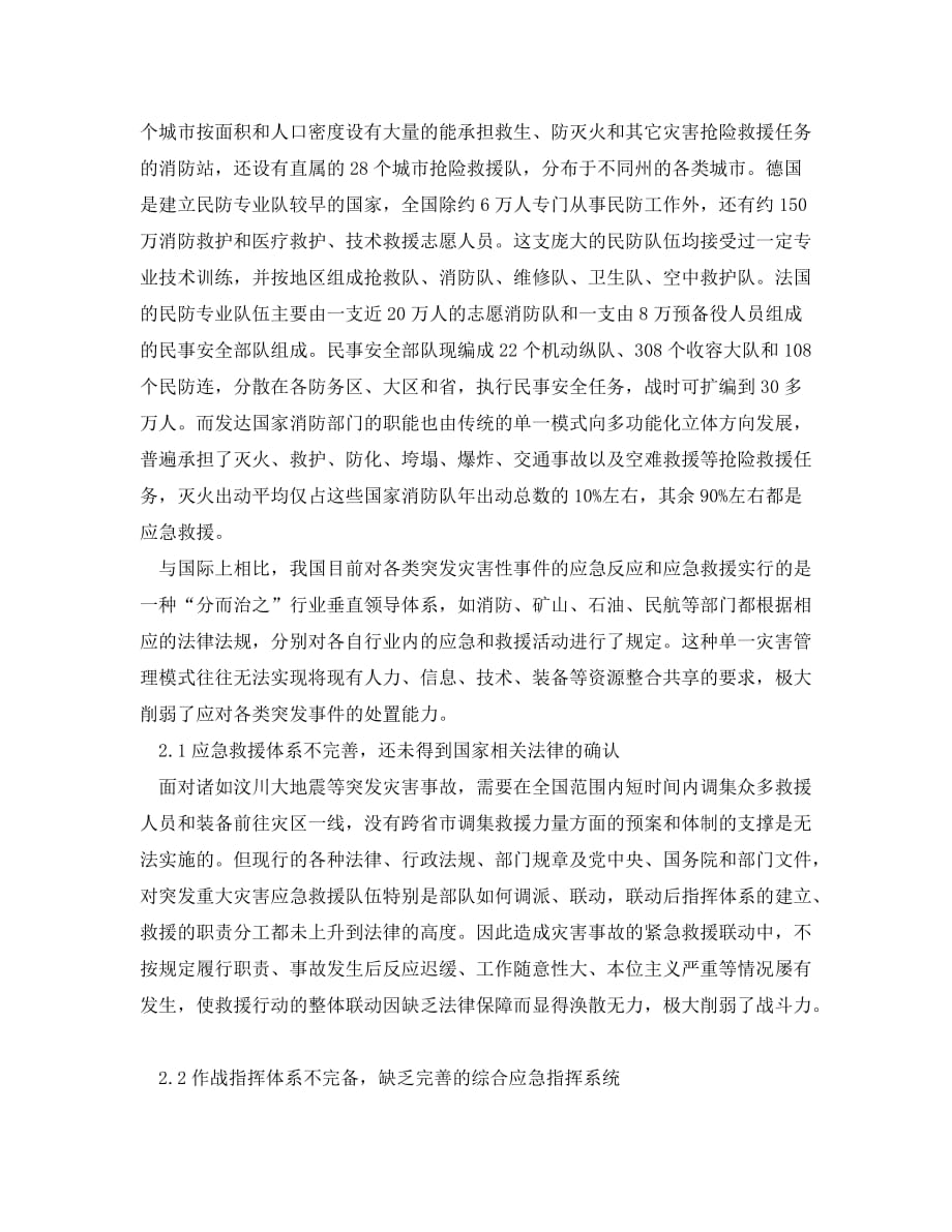 《安全管理应急预案》之浅议如何加强以消防部队为主体的社会应急救援体系_第2页