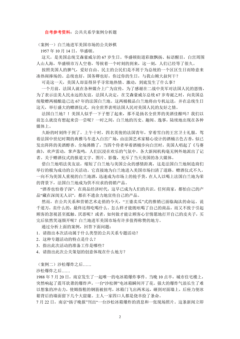 （2020年）《公共关系学》案例分析__第2页