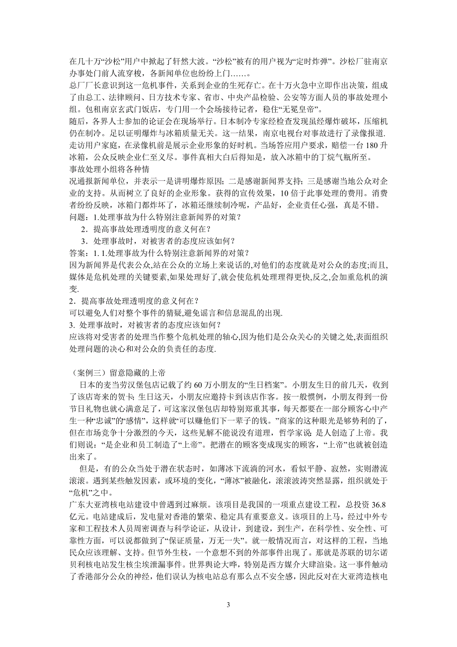 （2020年）《公共关系学》案例分析__第3页