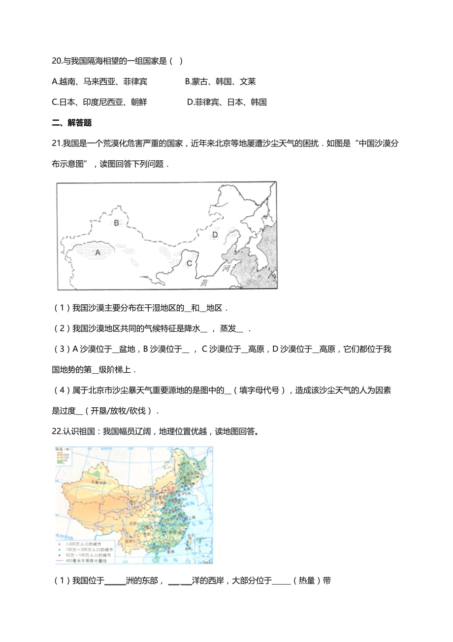 安徽省定远县育才学校2018-2019学年度上学期八年级地理寒假试卷含答案.doc_第4页