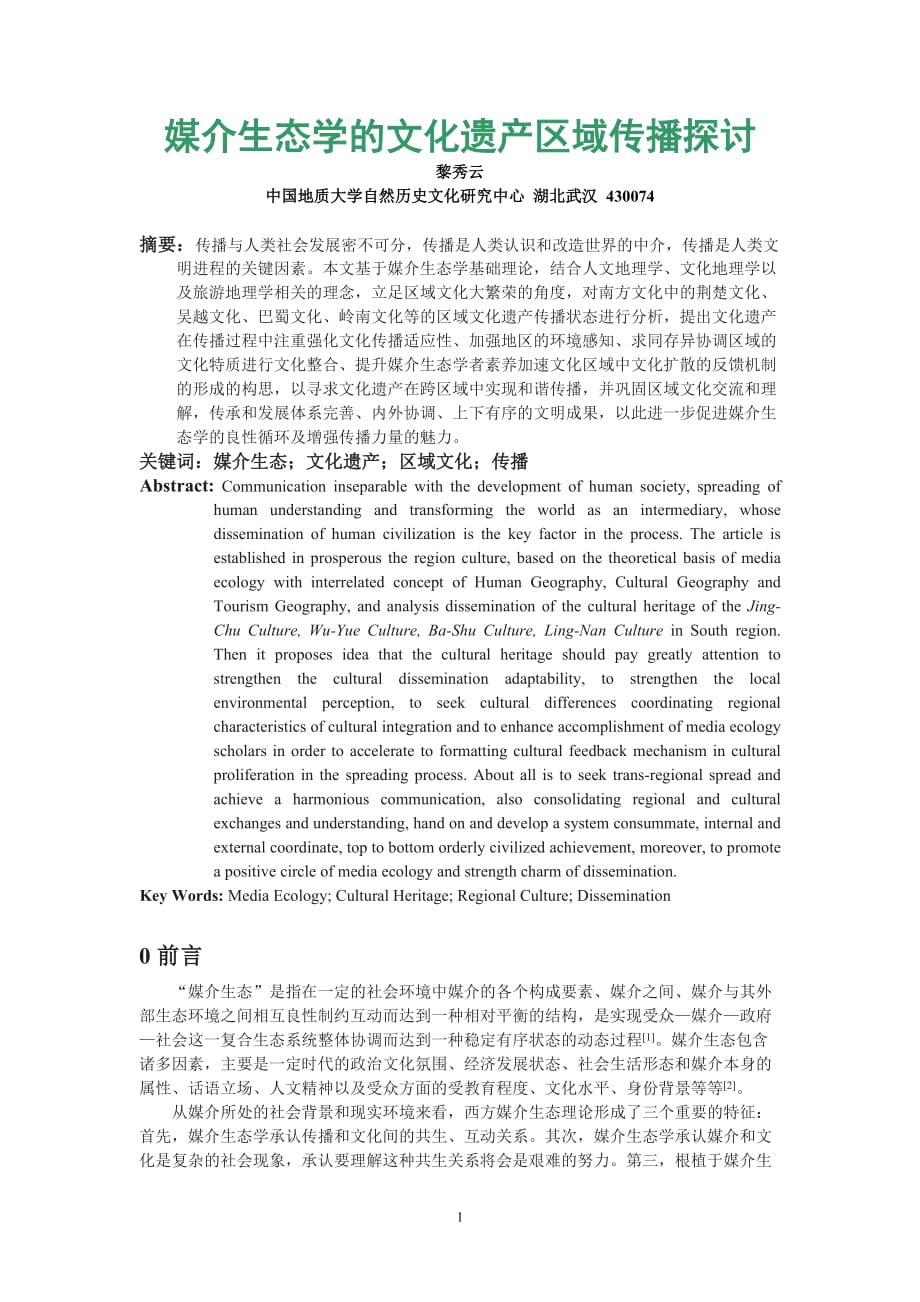 (2020年）（广告传媒）黎秀云：媒介生态学的文化遗产区域传播探讨_第2页