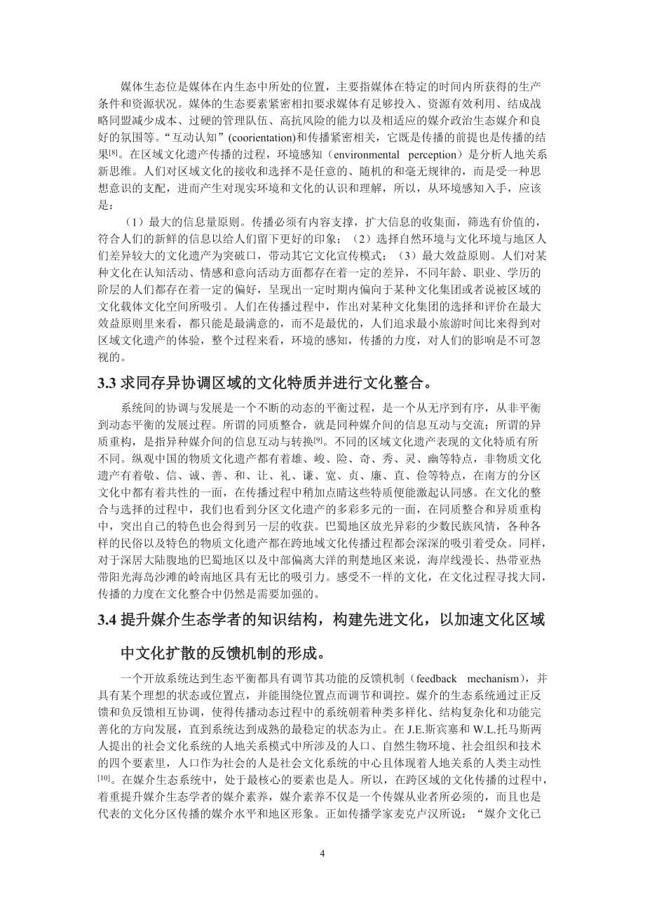 (2020年）（广告传媒）黎秀云：媒介生态学的文化遗产区域传播探讨_第5页