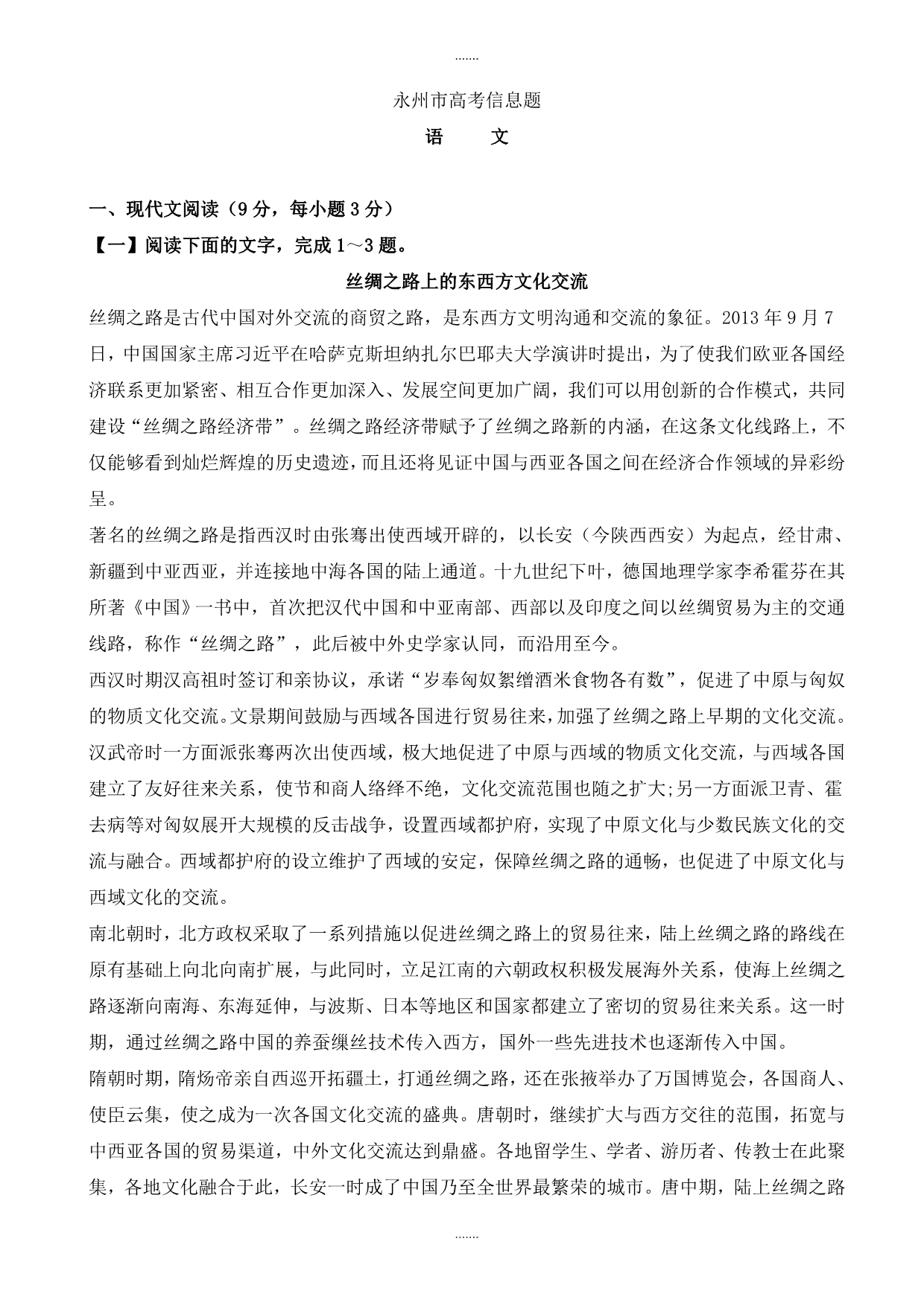 2019-2020学年湖南省永州市高考模拟语文试卷_第1页