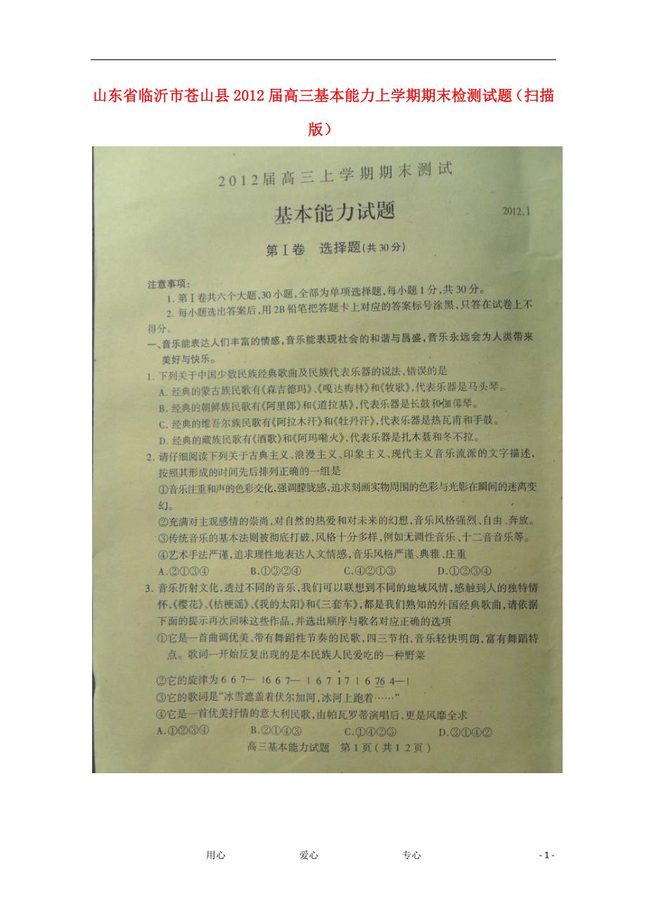 山东临沂苍山高三基本能力期末检测.doc_第1页