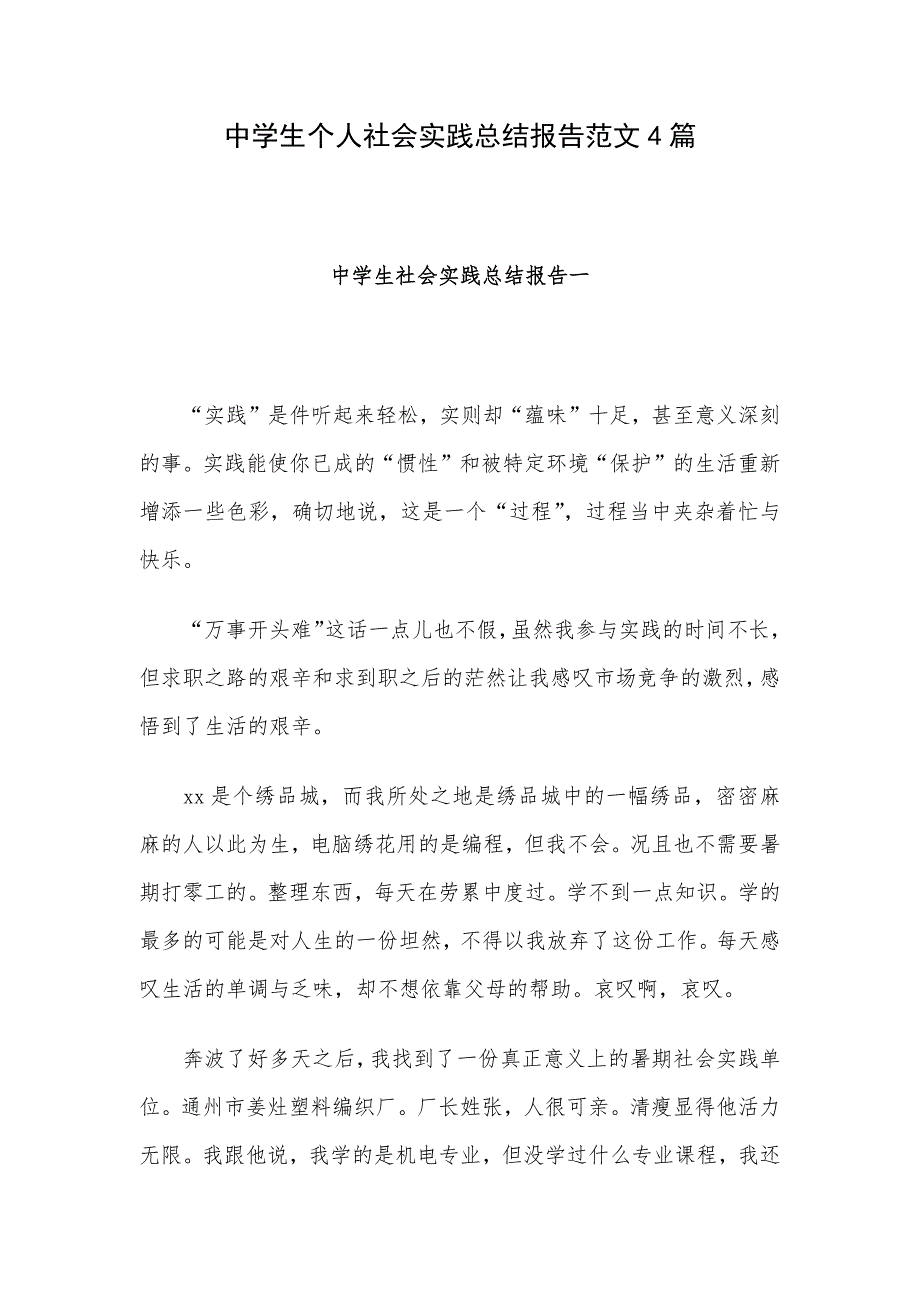 中学生个人社会实践总结报告范文4篇_第1页