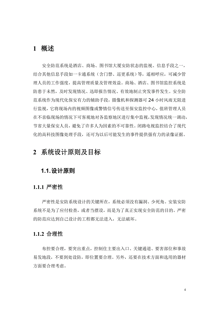 (2020年）（广告传媒）商场、图书馆洒店闭路电视监控系统标准设计方案_第4页