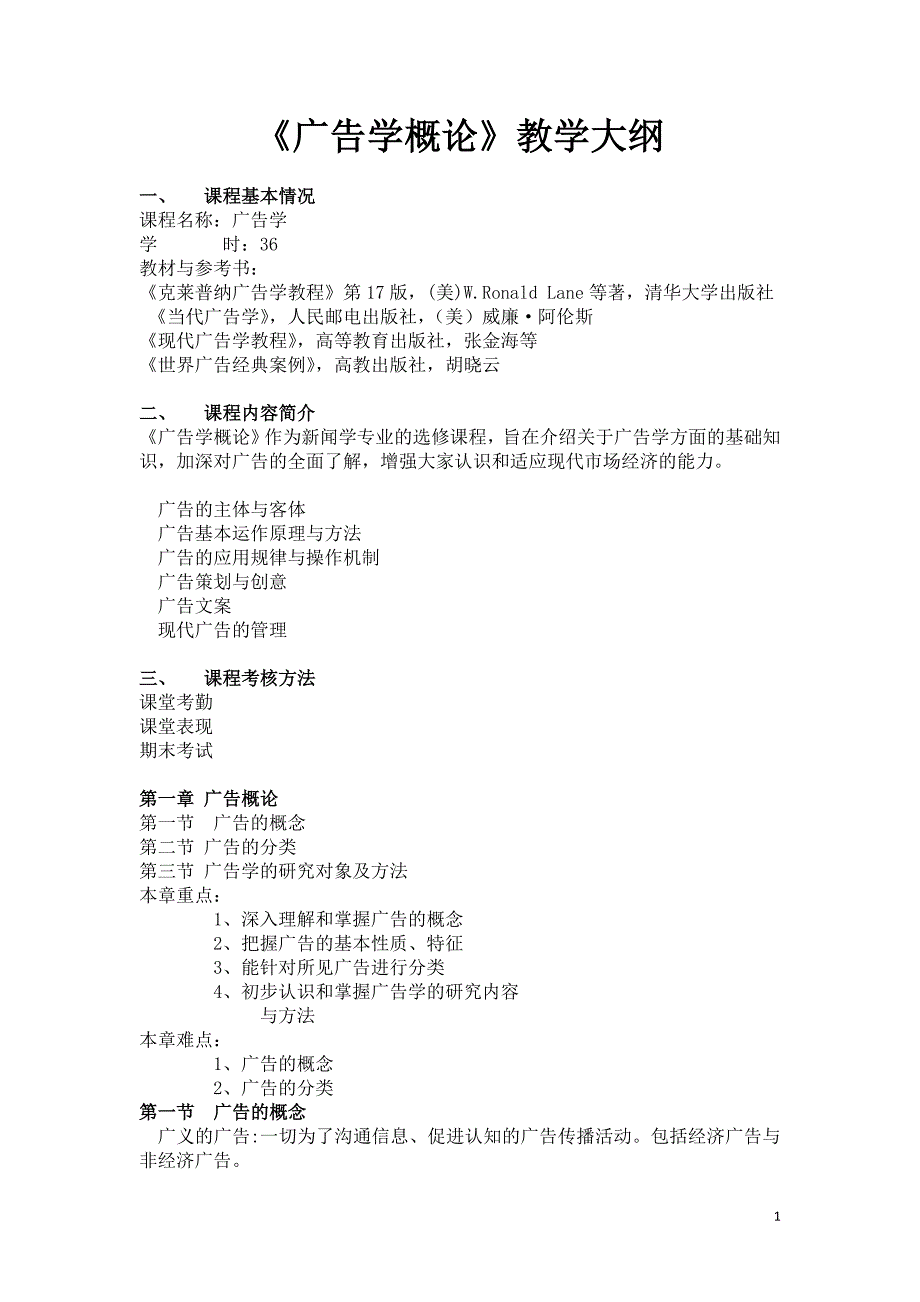 (2020年）（广告传媒）广告学概论教学大纲_第1页