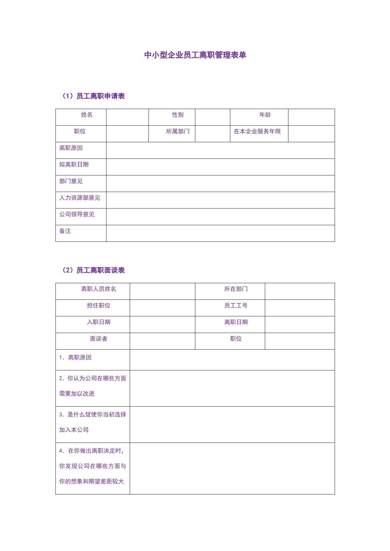 中小型企业员工离职管理表单_第1页