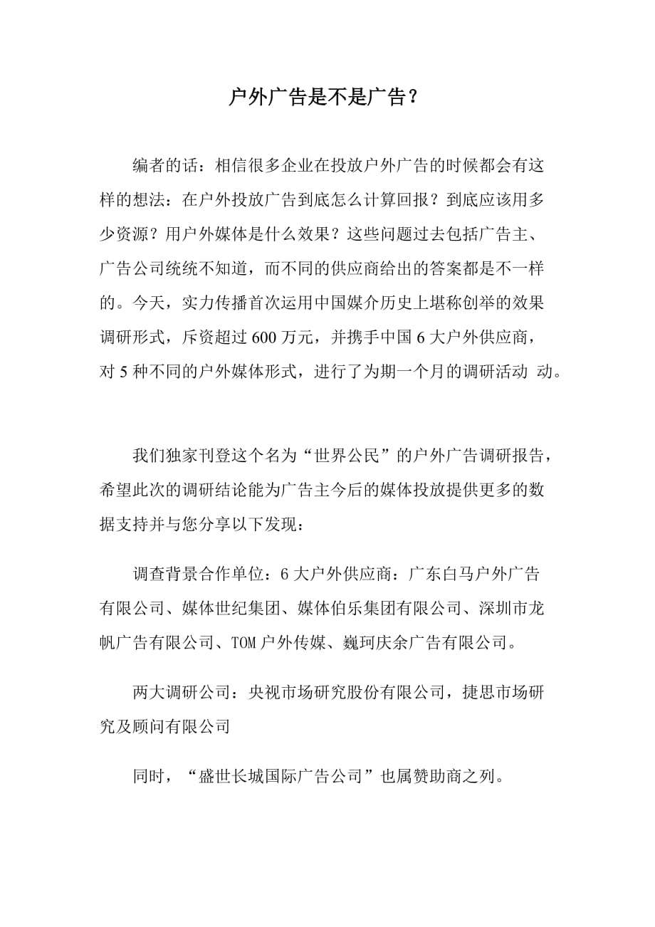 (2020年）（广告传媒）户外广告是不是广告(1)_第1页