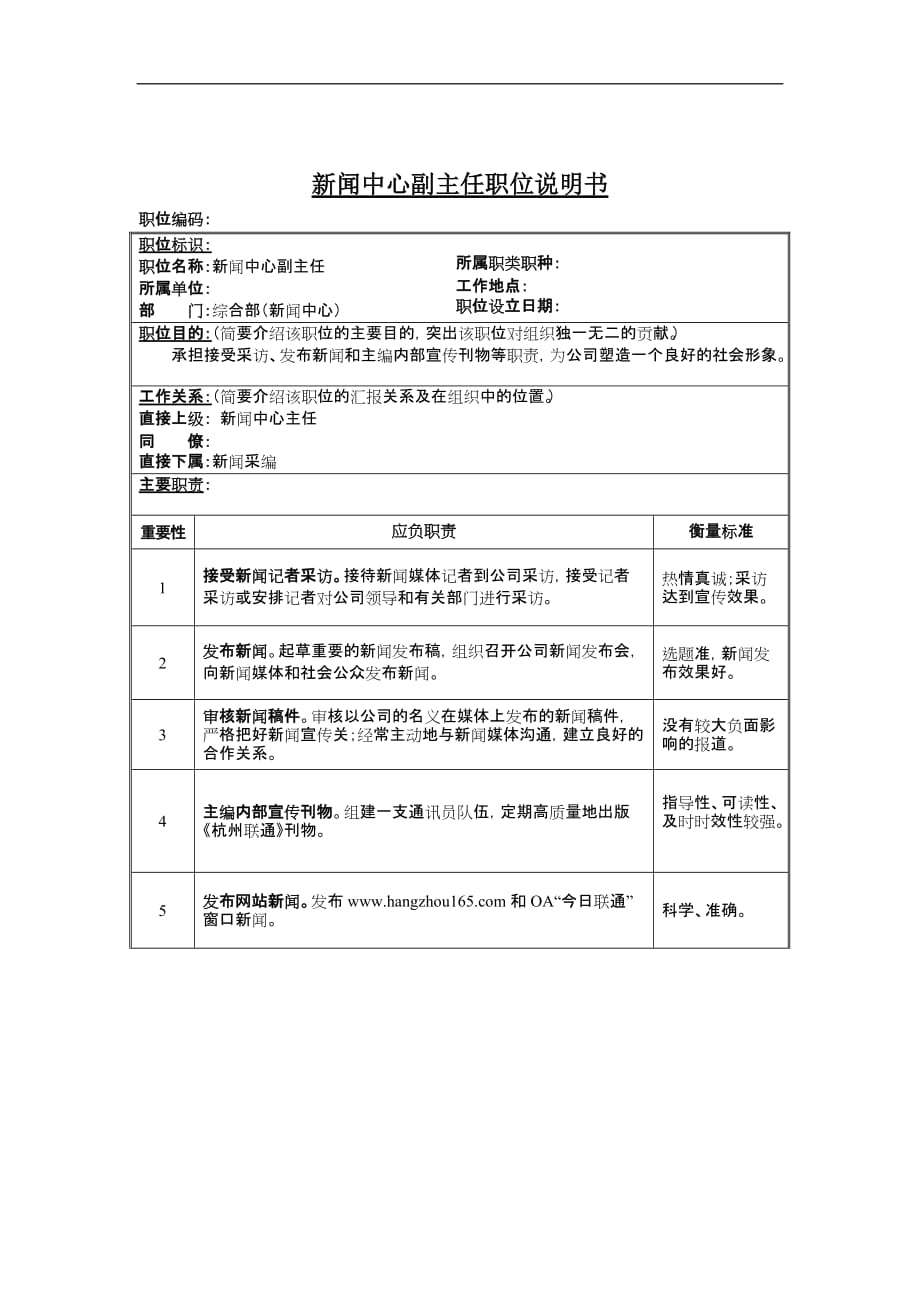 (2020年）（广告传媒）新闻中心副主任岗位说明书_第1页