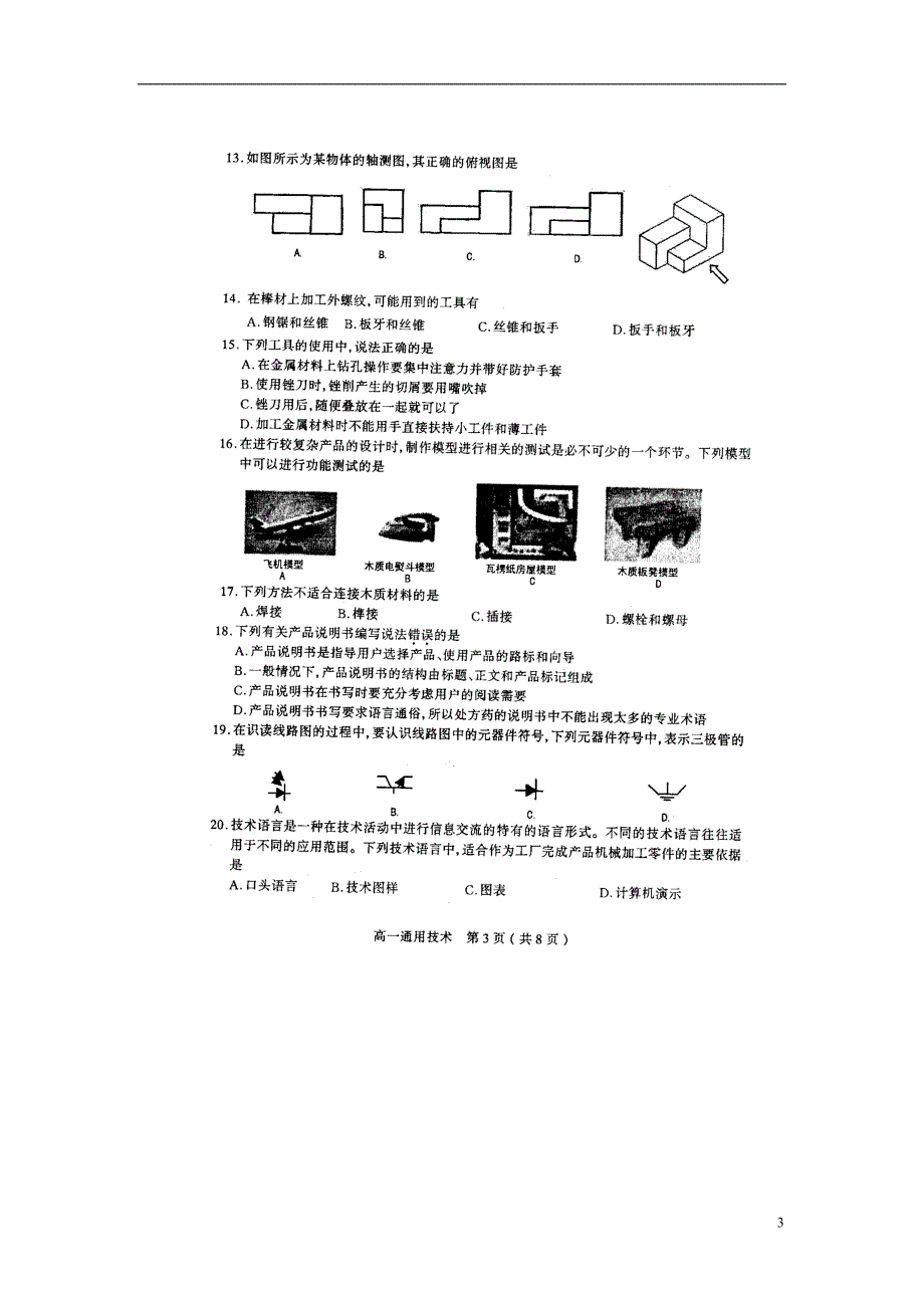 山西太原高一通用技术第四学段测评.doc_第3页