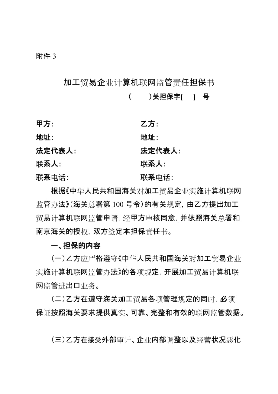 (2020年）（国际贸易）加工贸易企业计算机联网监管责任担保书_第1页