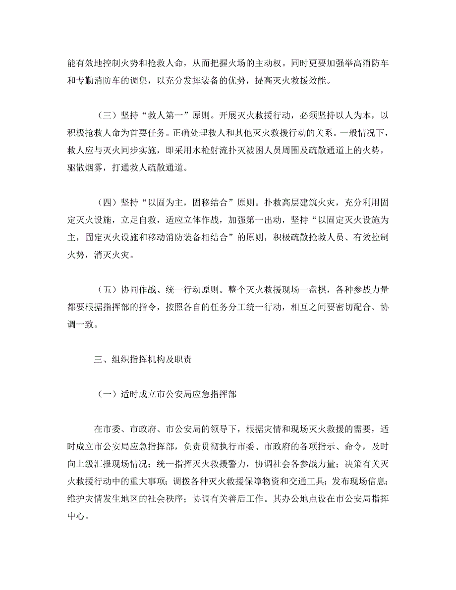 《安全管理应急预案》之高层建筑火灾灭火救援应急预案_第2页