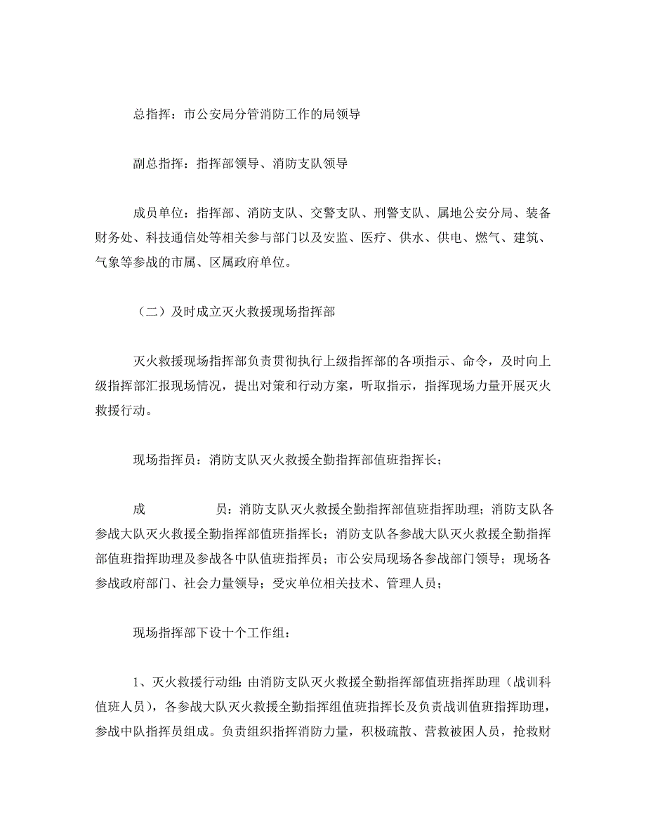 《安全管理应急预案》之高层建筑火灾灭火救援应急预案_第3页