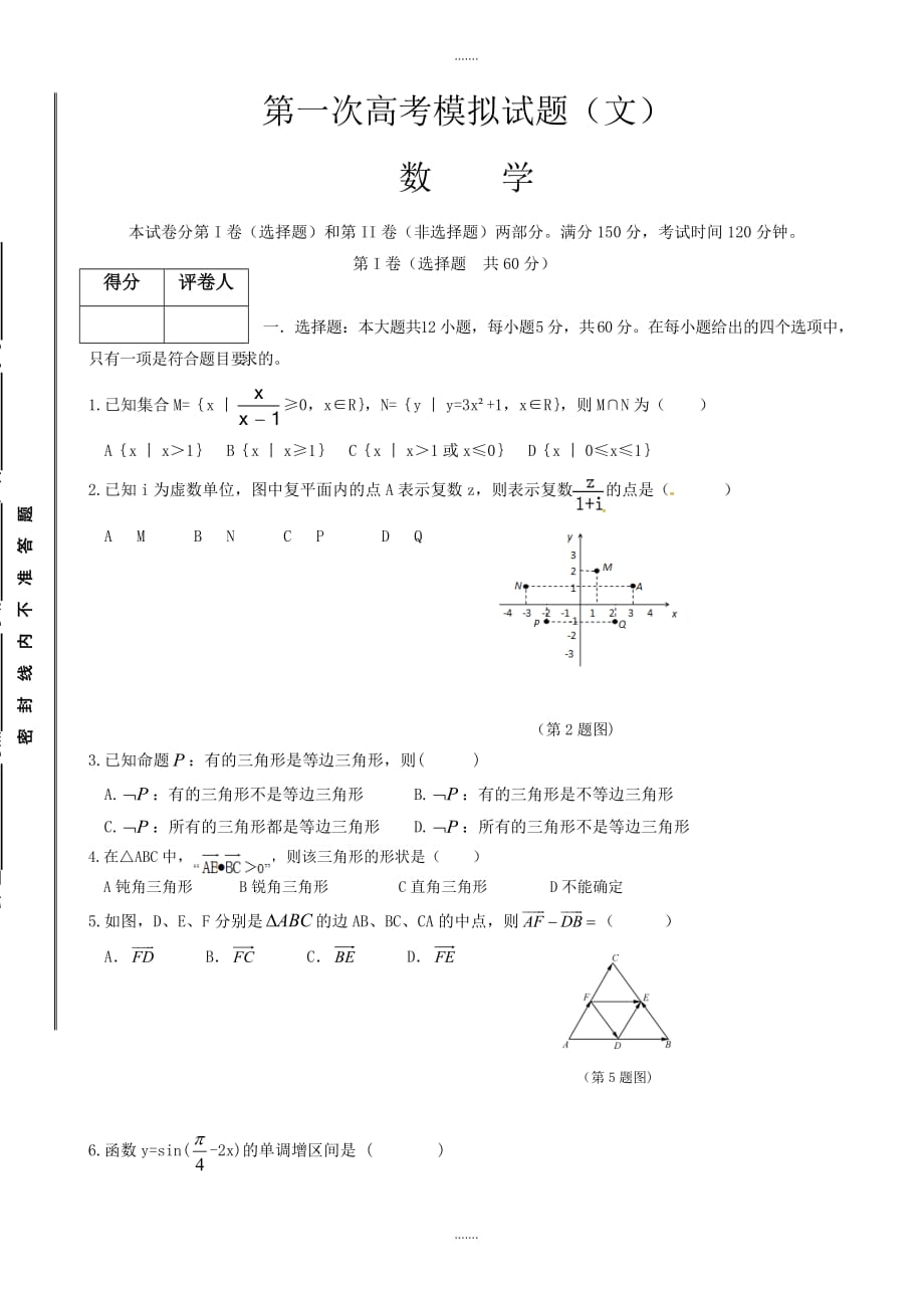 2019-2020学年甘肃省静宁县高三第一次模拟考试数学(文)模拟试题(有参考答案)_第1页