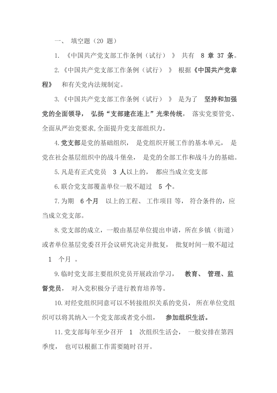 《中国共产党支部工作条例（试行）》应知应会测试题测试卷必备知识点汇编_第2页