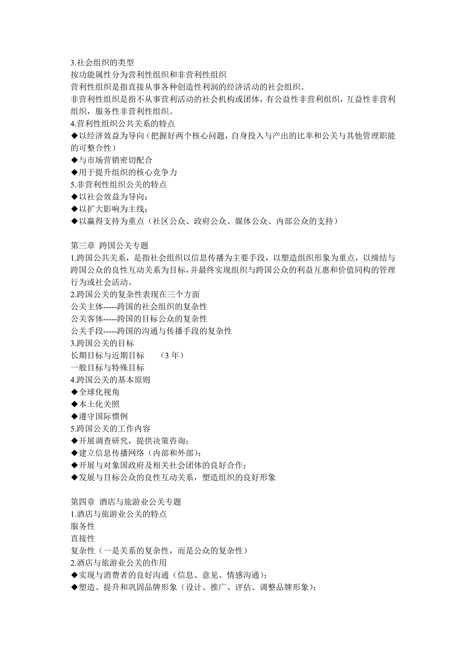 （2020年）（公共关系）公共关系案例03294考试复习资料重点整理_第2页