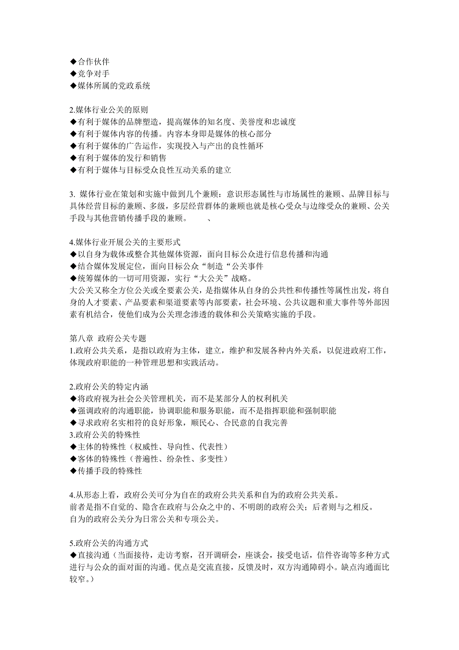 （2020年）（公共关系）公共关系案例03294考试复习资料重点整理_第4页