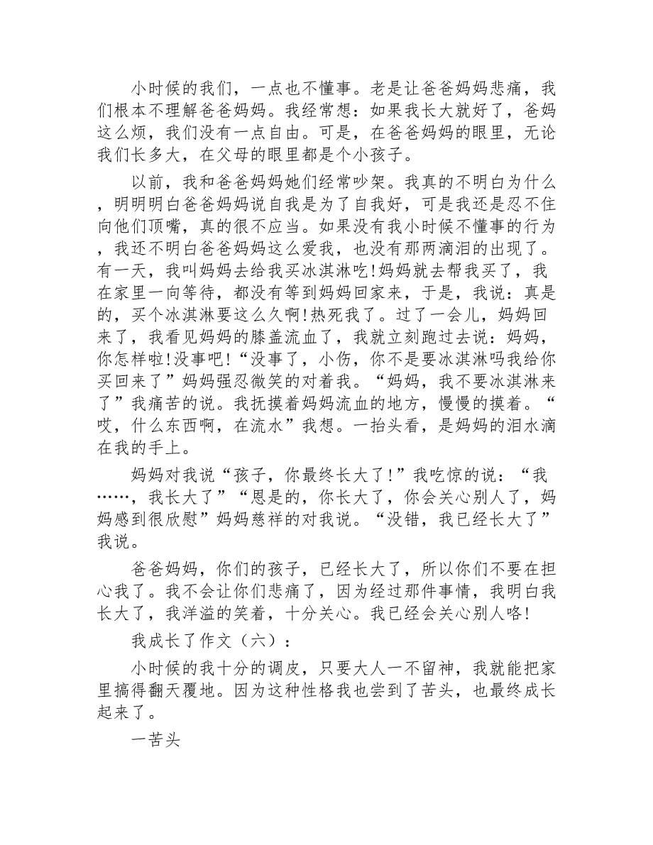 我成长了作文15篇2020年_第5页