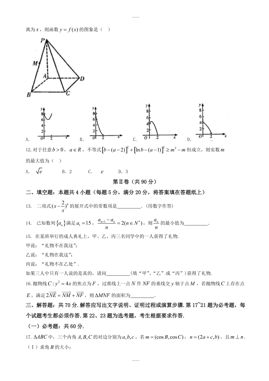 2019-2020学年甘肃省高三下学期第一次高考诊断考试数学(理)模拟试题word版有参考答案_第3页