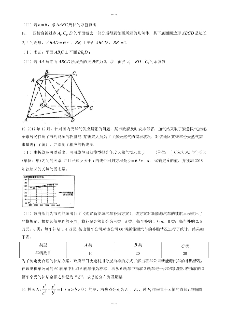 2019-2020学年甘肃省高三下学期第一次高考诊断考试数学(理)模拟试题word版有参考答案_第4页