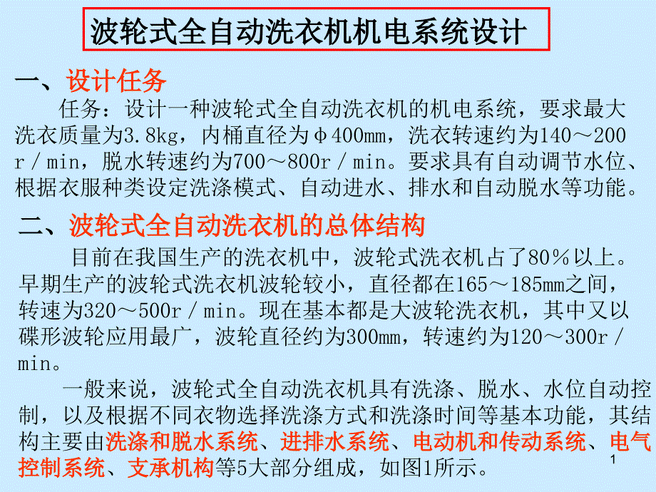 机电一体化课程设计jhiu全自动波轮式_第1页